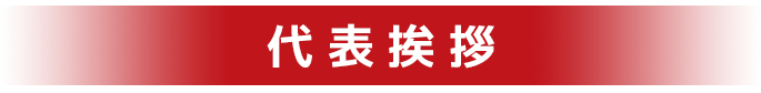 代表挨拶