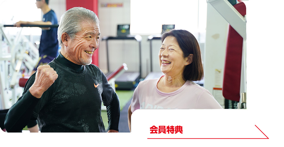 会員特典