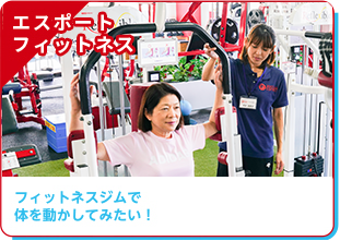エスポートフィットネス