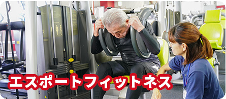 エスポートフィットネス