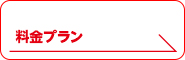 料金プラン