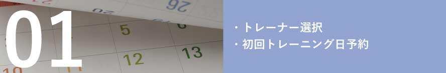 ・トレーナー選択・初回トレーニング日予約