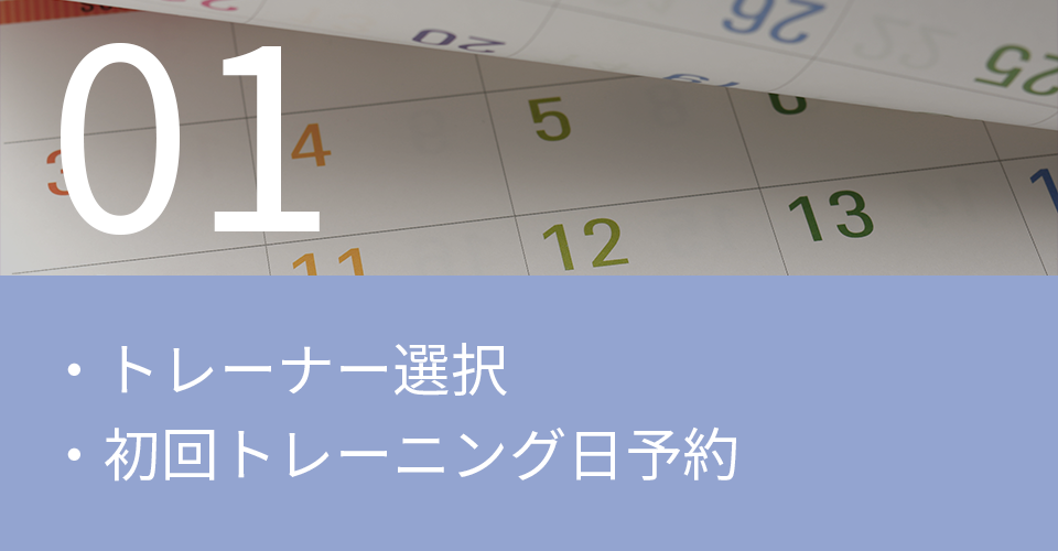 ・トレーナー選択・初回トレーニング日予約