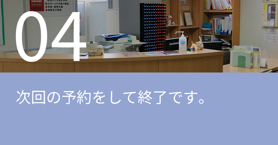 次回の予約をして終了です。