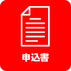 申込書