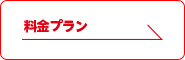 料金プラン