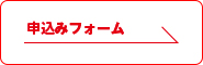 申し込みフォーム