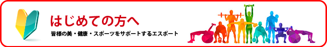 はじめての方へ