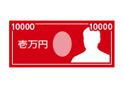 入会金 10,800円（税込）