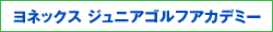 ヨネックスジュニアゴルフアカデミー