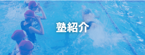 塾紹介