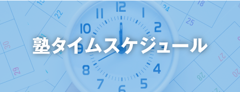 塾タイムスケジュール