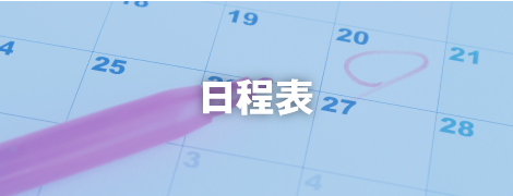 日程表