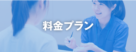 料金プラン
