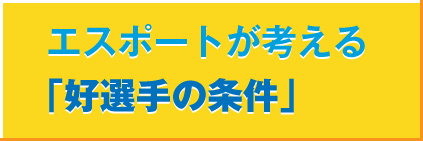 エスポートが考える「好選手の条件」