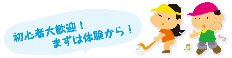 初心者大歓迎！まずは体験から！