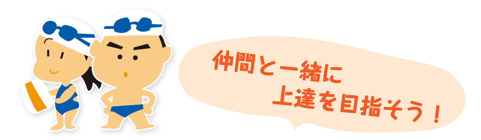 仲間と一緒に上達を目指そう！