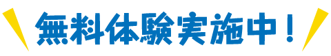 無料体験実施中！