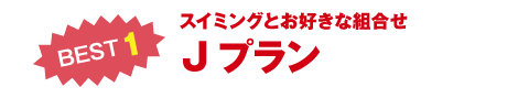 スイミングとお好きな組合せ Jプラン