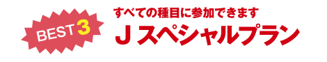すべての種目に参加できます Jスペシャルプラン