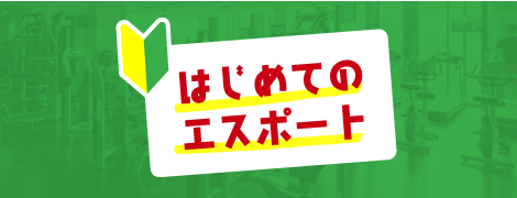 初めての方へ