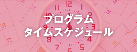 プログラムタイムスケジュール