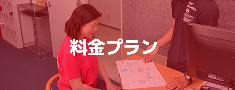 料金プラン